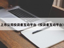 上市公司投资者互动平台（投资者互动平台）