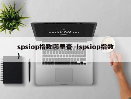 spsiop指数哪里查（spsiop指数）