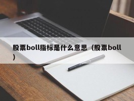 股票boll指标是什么意思（股票boll）