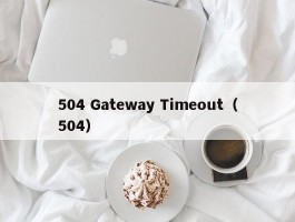 504 Gateway Timeout（504）