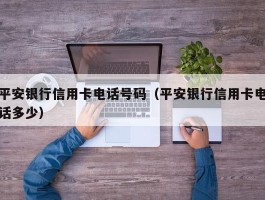 平安银行信用卡电话号码（平安银行信用卡电话多少）