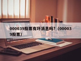 000039股票有坏消息吗?（000039股票）