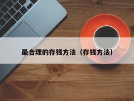 最合理的存钱方法（存钱方法）