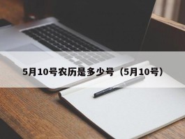 5月10号农历是多少号（5月10号）