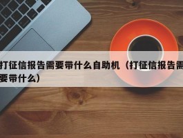 打征信报告需要带什么自助机（打征信报告需要带什么）