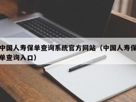 中国人寿保单查询系统官方网站（中国人寿保单查询入口）