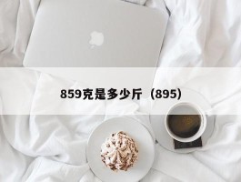 859克是多少斤（895）