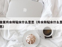 金属升水和贴水什么意思（升水和贴水什么意思）