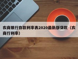 农商银行存款利率表2020最新版贷款（农商行利率）