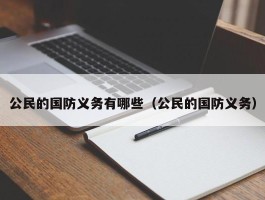 公民的国防义务有哪些（公民的国防义务）