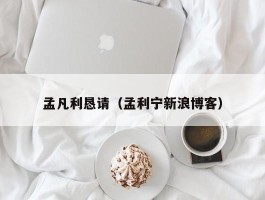 孟凡利恳请（孟利宁新浪博客）