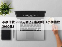 小额借款3000元会上门催收吗（小额借款3000元）