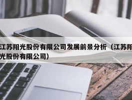 江苏阳光股份有限公司发展前景分析（江苏阳光股份有限公司）