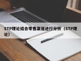 STP理论结合零售渠道进行分析（STP理论）