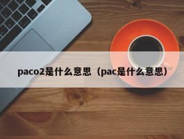 paco2是什么意思（pac是什么意思）